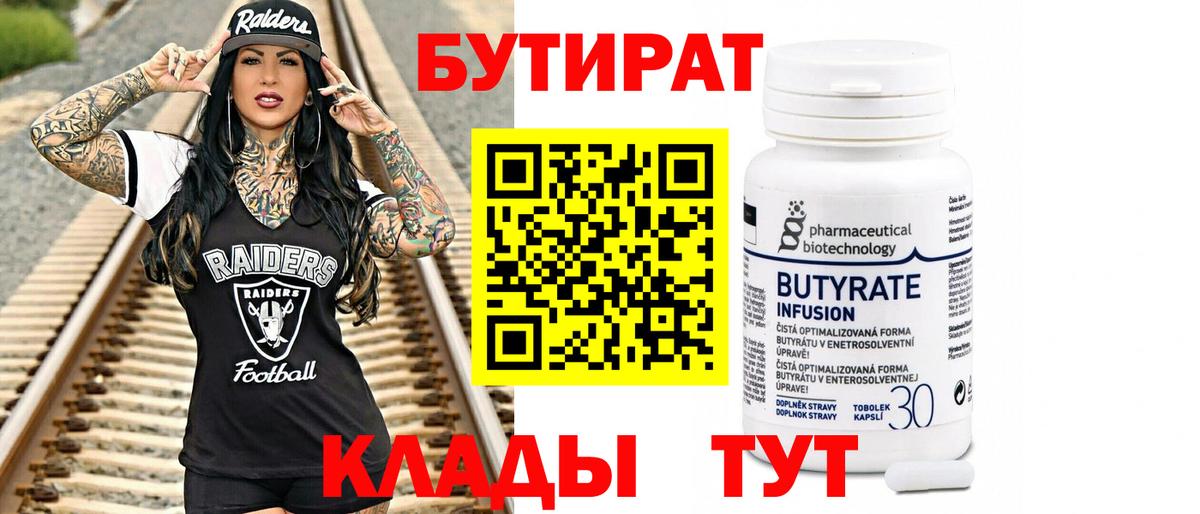 БУТИРАТ бутандиол Котельники